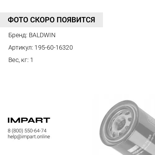195-60-16320 / 07063-01142 Ф. гидравлический PT397 BALDWIN