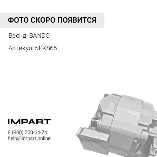 5PK865 Ремень поликлиновый BANDO BANDO