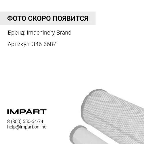 346-6687 Комплект фильтров воздушных внешний и внутренний 346-6687+ 346-6688 Imachinery Brand