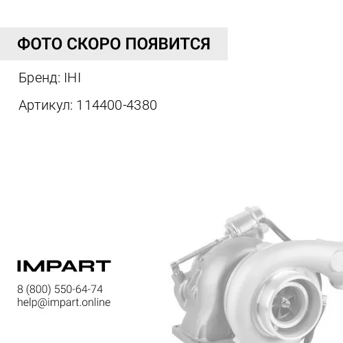 114400-4380 Турбокомпрессор 6HK1 1144004380 IHI