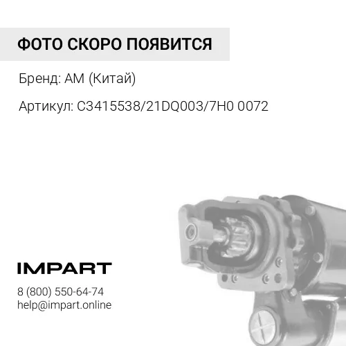 C3415538/21DQ003/7H00072 Стартер CUMMINS DONG FENG 12 зуб. ПОВЫШЕННОЙ МОЩНОСТИ 24В 8кВт C3415538/21 AM (Китай)