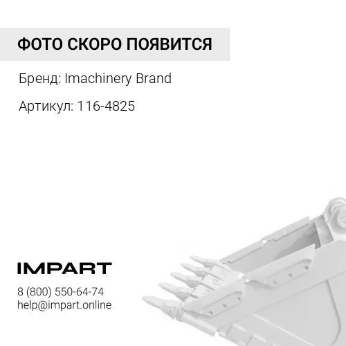 116-4825 Втулка 116-4825