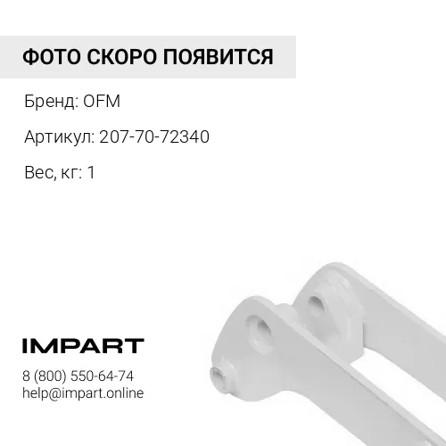 207-70-72340 Втулка