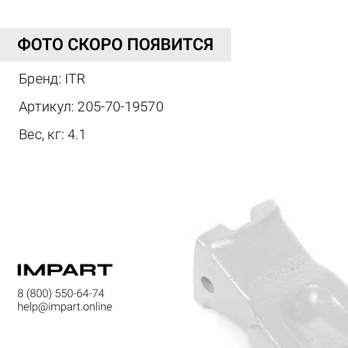 205-70-19570 Зуб ITR