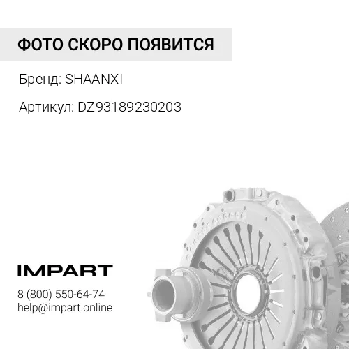 DZ93189230203 ПГУ сцепления в сборе SHAANXI X6000 SHAANXI
