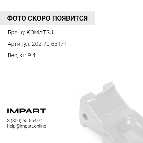 202-70-63171 РЕЖУЩИЙ ЗУБ КОВША KOMATSU