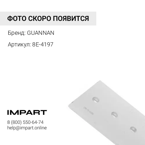 8E-4197 Нож 8E-4197