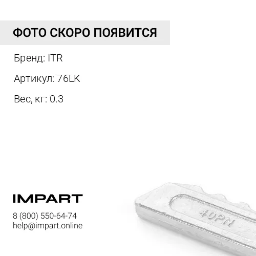 76LK Фиксатор