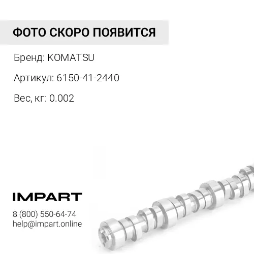 6150-41-2440 ШТИФТ KOMATSU