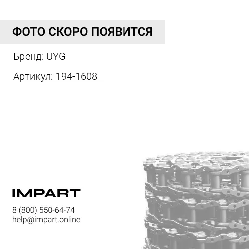 194-1608 UL190B1P49 Цепь 49 звеньев UYG