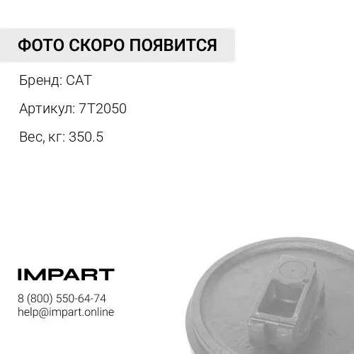 7T2050 КОЛЕСО НАПРАВЛЯЮЩЕЕ 111-1730 CAT