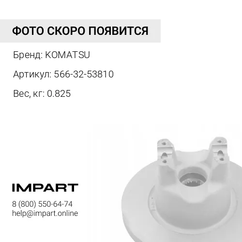 566-32-53810 ПОРШЕНЬ ТОРМОЗНОГО БЛОКА KOMATSU