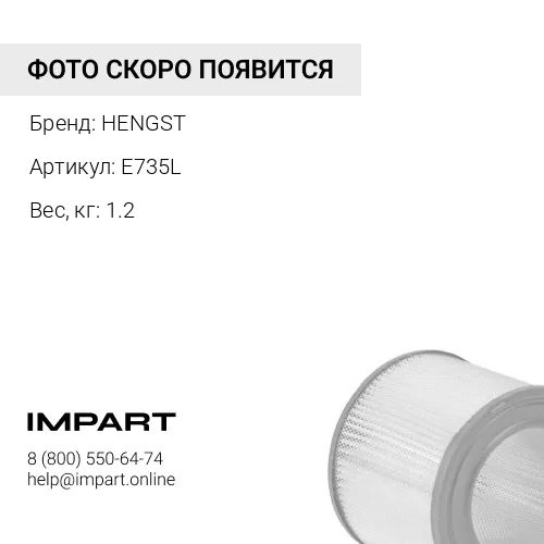 E735L Фильтр воздушный RENAULT AGRICULTURE, FENDT, KOMATSU HENGST