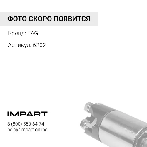 6202 FAG.6202_подшипник генератора 15x35x11\ RVI Mascott