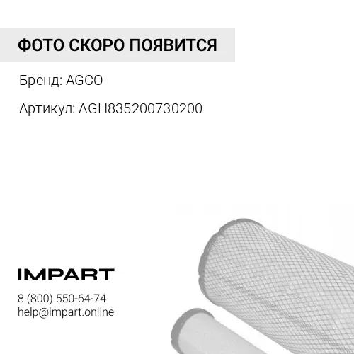 AGH835200730200 AGH835200730200 Фильтр AGCO