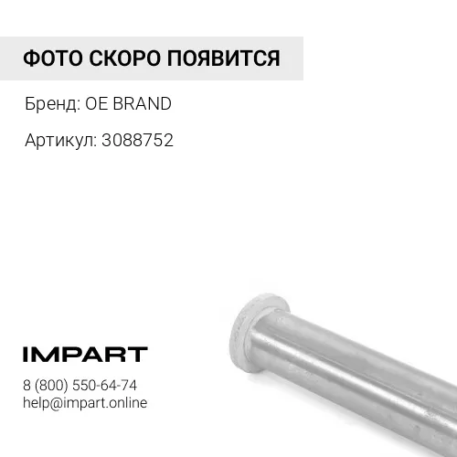 3088752 Палец (рука-серьга) OE BRAND