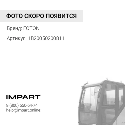 1B20050200811 Опора кабины передняя левая FOTON-1089, FOTON