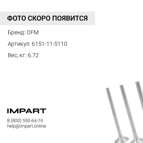 6151-11-5110 Коллектор выхлопной OFM