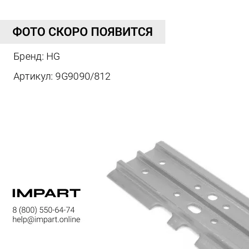9G9090/812 Башмак 812mm HG
