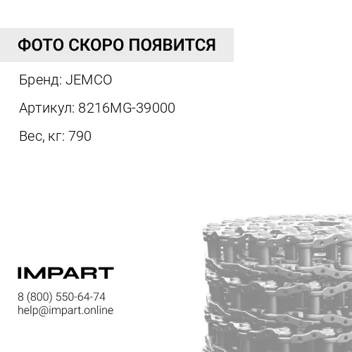 8216MG-39000-JC ЦЕПЬ ГУСЕНИЧНАЯ 39 ЗВ