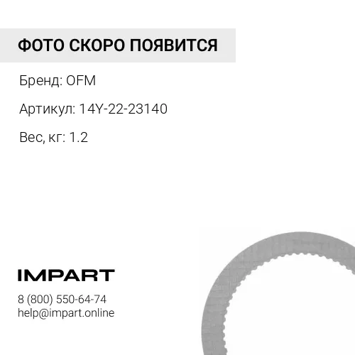 14Y-22-23140 диск OFM