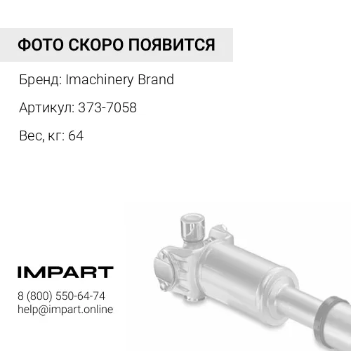 373-7058 Вал карданный 373-7058 Imachinery Brand