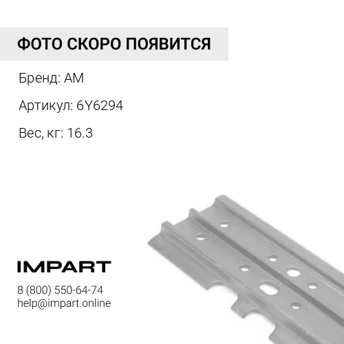 6Y6294 Башмак гусеничный замыкающего звена, 560 мм