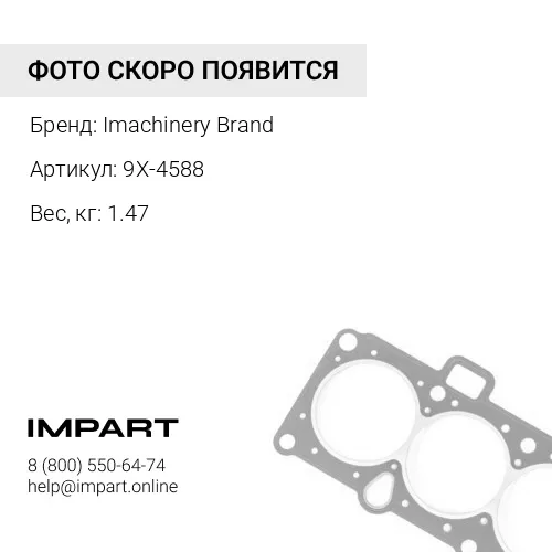 9X-4588 Уплотнение 9X-4588/8T-1924 Imachinery Brand