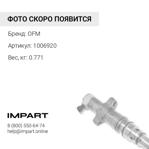 1006920 Адаптер форсунки OFM