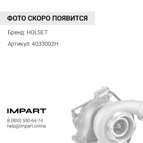4033002H Турбокомпрессор новый