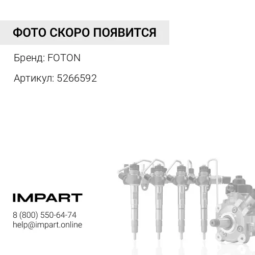 5266592 Трубка топл. от ТНВД к рампе в сборе (ISF3.8) FOTON Евро-3 5257810/ 5316116/5564858 FOTON