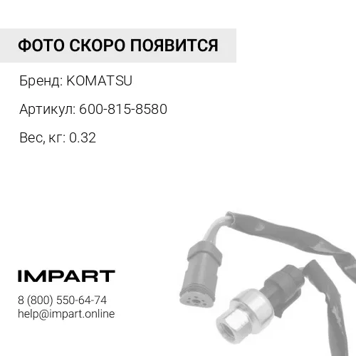 600-815-8580 ЭЛЕКТРОНАГРЕВАТЕЛЬНЫЙ ЭЛЕМЕНТ KOMATSU