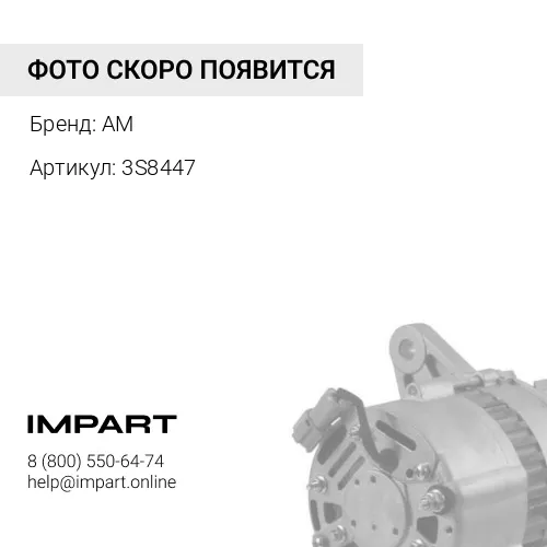 3S8447 Ремень 3054