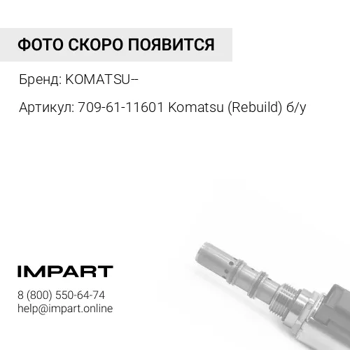709-61-11601 Komatsu (Rebuild) Клапан