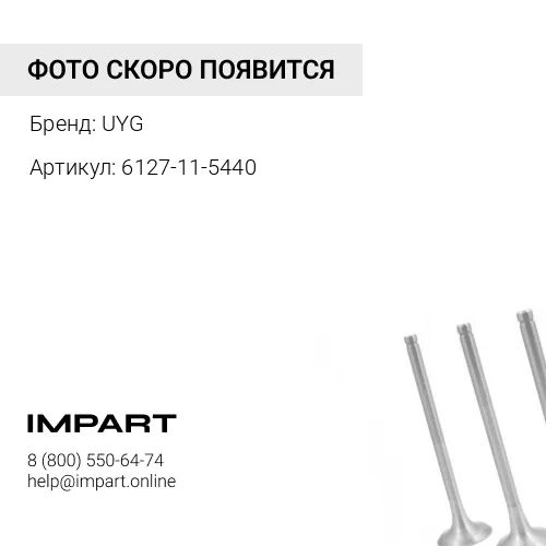 6127-11-5440 Фланец UYG