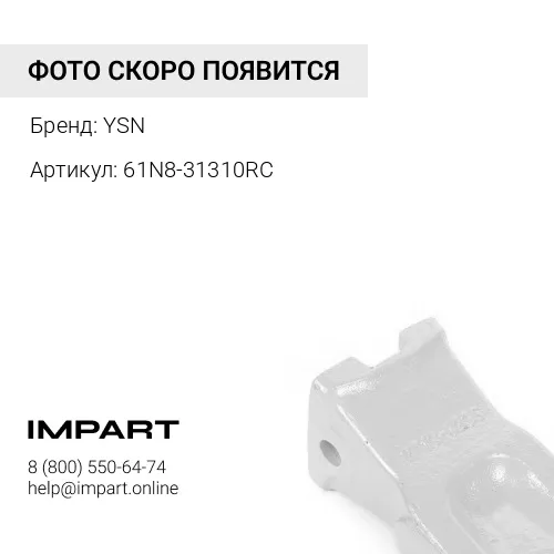 61N8-31310RC Коронка ковша [R3000] [2713-9033, E262-3046] YSN