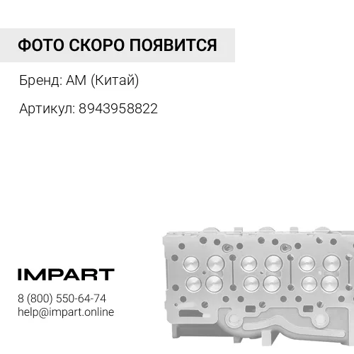 8943958822 Клапан впускной ISUZU NQR-75 4НК1 (JMC)