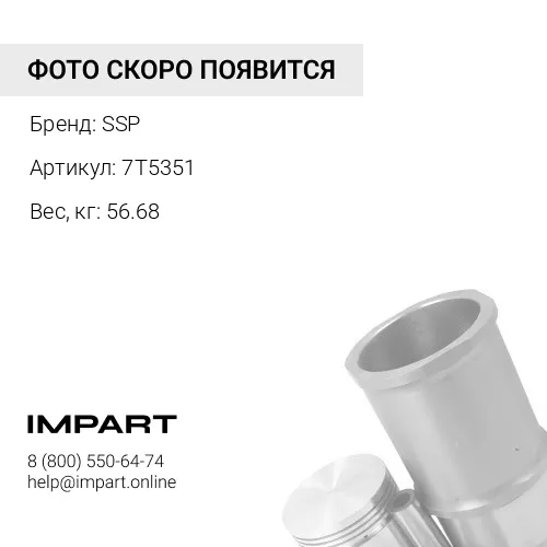 7T5351 поршень SSP