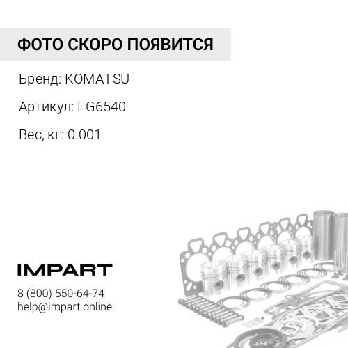 EG6540 ПРОКЛАДКА KOMATSU