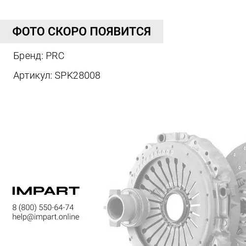 SPK28008 Сцепление усиленное Cummins 2.8 149 л.с. Н/О PRC