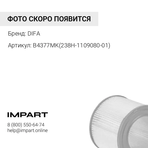 В4377МК(238Н-1109080-01) фильтр воздушный DIFA