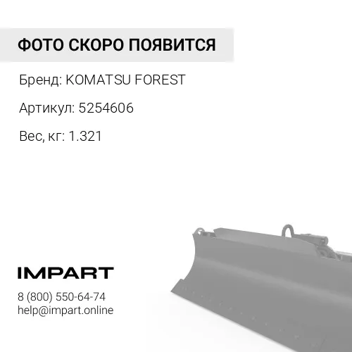 5254606 ЗАЩИТА KOMATSU FOREST