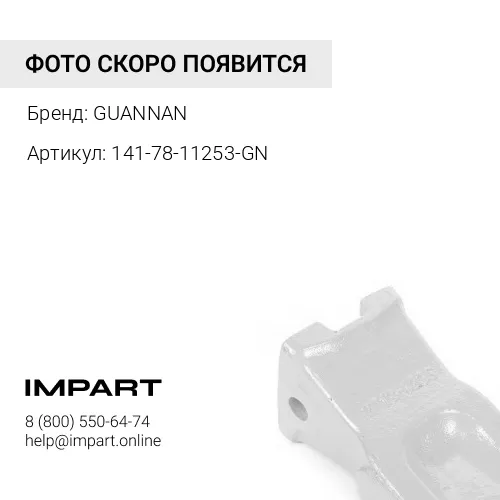 141-78-11253-GN Коронка рыхлителя GUANNAN