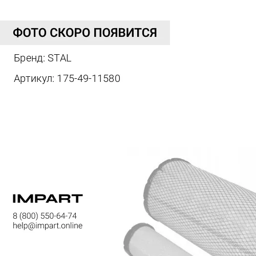 175-49-11580 H-171(175-49-11580):175-49-11580:Фильтр трансмиссионный, SP808 STAL