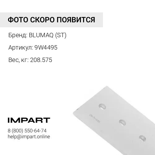 9W4495 КРОМКА-CUTTI