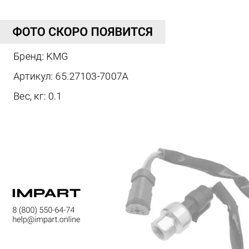 65.27103-7007A Датчик оборотов двигателя KMG