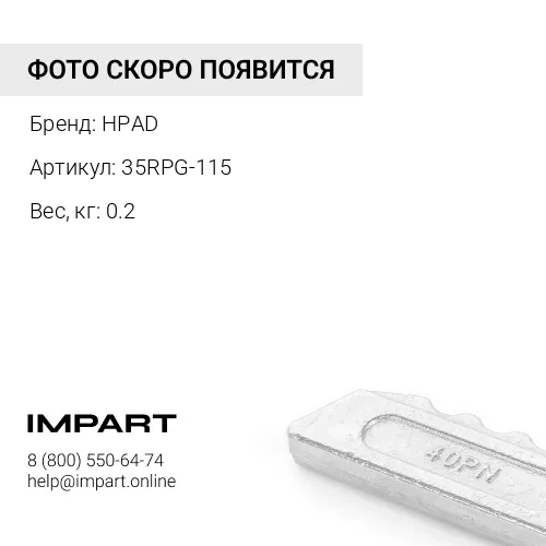 35RPG ПАЛЕЦ КОРОНКИ 115мм. 4010164 HPAD