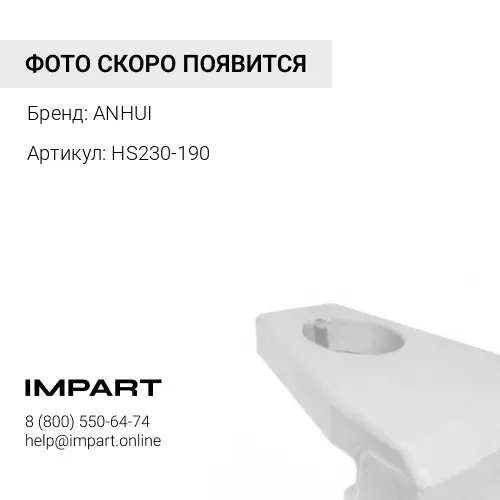 HS230-190 Защита угловая (пятка) ANHUI