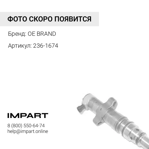 236-1674 Форсунка топливная OE BRAND