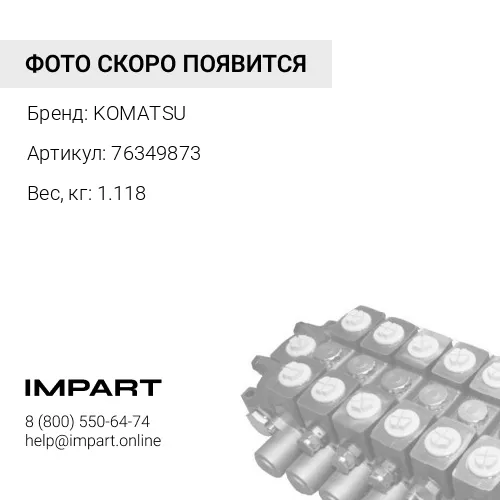 76349873 РЕМКОМПЛЕКТ KOMATSU